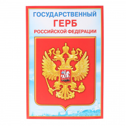 Плакат Государственный герб РФ 210*295 мм, символика государственная, бумага мелованная Мир поздравлений 070.777