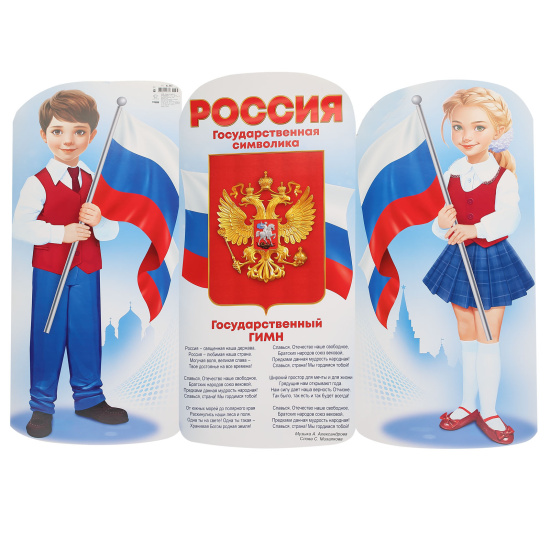 Плакат Россия 440*600 мм, символика государственная, картон мелованный Открытая планета 84.887