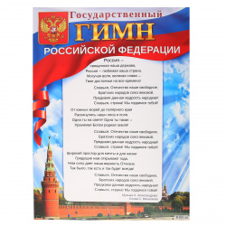 Плакат Государственный гимн Российской Федерации 440*600 мм, картон мелованный Открытая планета 84.742