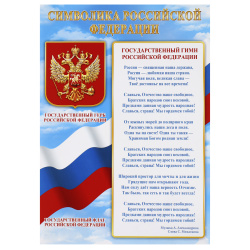 Плакат Символика Российской Федерации 210*297 мм, символика государственная, бумага мелованная Мир открыток 9-19-539А