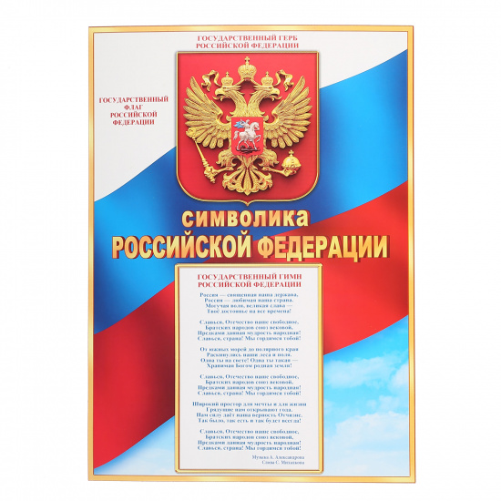 Плакат Символика Российской Федерации 210*297 мм, символика государственная, картон мелованный Мир открыток 9-02-917А