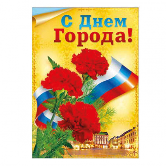 Плакат С днем города! 490*690 мм, картон мелованный Русский дизайн 28136