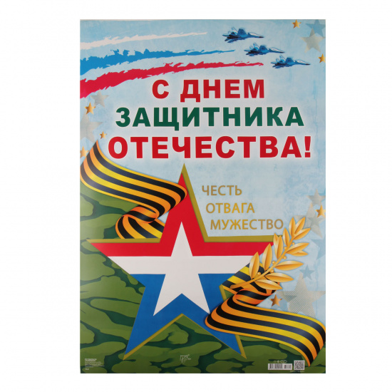 Плакат С Днем Защитника Отечества! Русский дизайн 490*690 мелов карт 39621