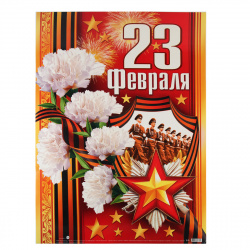 Плакат 23 Февраля! 499*691 мелов карт глянц лам 0-02-23019А