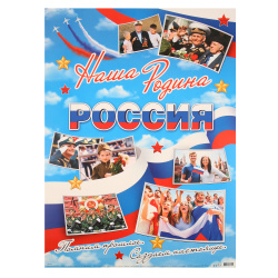 Плакат Наша родина Россия Мир открыток 499*691 мелов карт 0-02-573А