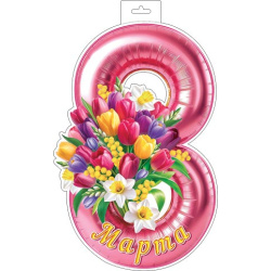 Плакат 8 Марта (восьмерка с цветами) 348*410 мелов карт 0-35-8035А