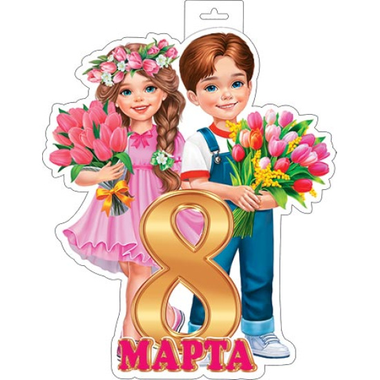 Плакат Мальчик, девочка, 8 марта 365*494 мелов карт 0-35-8029А