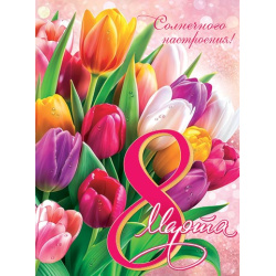 Плакат 8 Марта 440*596 мелов карт 0-02-8068А