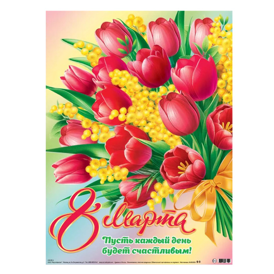 Плакат 8 Марта 440*596 мелов карт 0-02-8062А