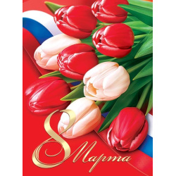 Плакат 8 Марта 440*596 мелов карт 0-02-8064А