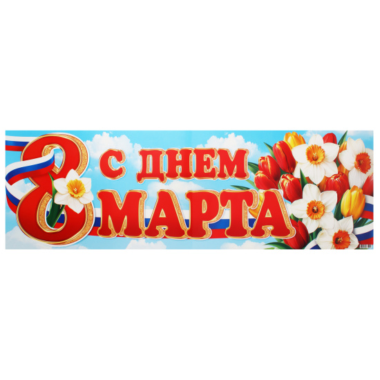 Плакат, С днем 8 Марта, 297*920 мм, символика государственная, картон мелованный, Мир открыток, 0-03-8003А