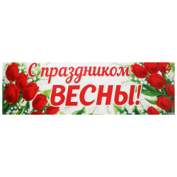 Плакат, С праздником весны!, 297*920 мм, картон мелованный, Мир открыток, 0-03-8004А