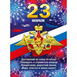 Плакат С днем защитника Отечества! Мир поздравлений 440*600 мелов карт 071.630