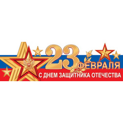 Плакат, 297*920 мм, ламинация глянцевая, картон мелованный, Мир открыток, 0-03-23003А