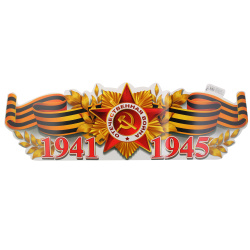 Плакат, 1941-1945, 291*926 мм, картон мелованный, Праздник, 0801105