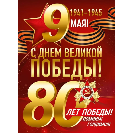 Плакат, 9 Мая! 80 лет Победы!, 440*600 мм, картон мелованный, Империя поздравлений, 3.0000427