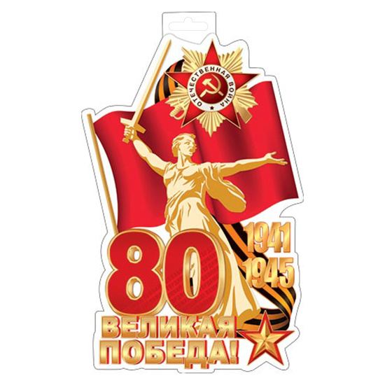 Плакат 80 лет Великая Победа Мир открыток 348*410 0-35-109А