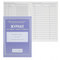 Журнал элективных учебных предметов А4 (195*285) офсет обл мягк КЖ-102