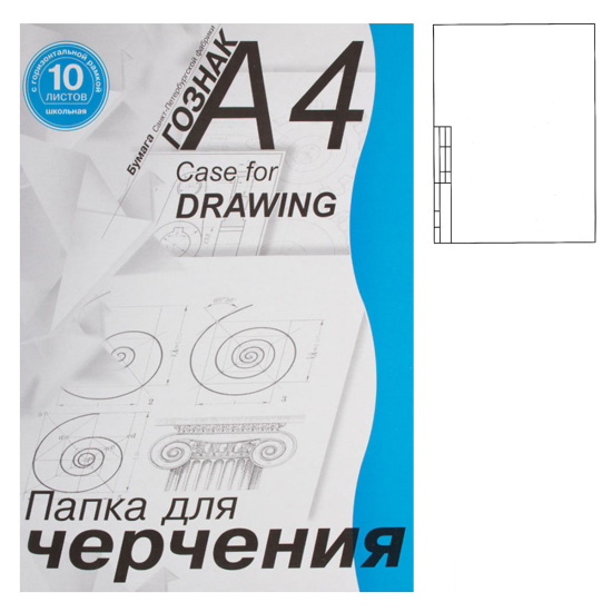 Папка для черчения, А4, 10 листов, 180 г/кв.м, горизонтальная, Лилия Холдинг, ПЧ4ШГр