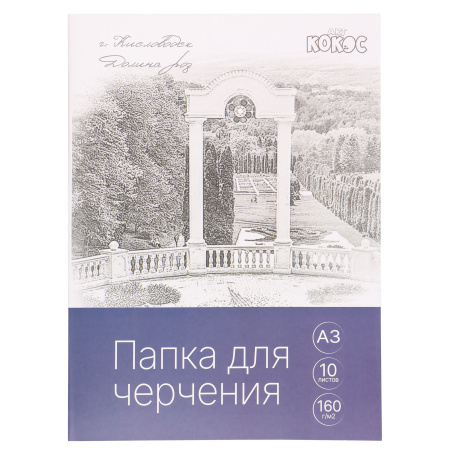 Папка для черчения, А3, 10 листов, бумага чертёжная, 160 г/кв.м, без ...