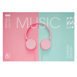 Тетрадь для нот А4 8л гориз Music 8ТдН4В_18958