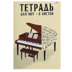 Тетрадь для нот Рояль и цитата А4, 8 листов, вертикальная, на скобе Проф-Пресс 08-0202