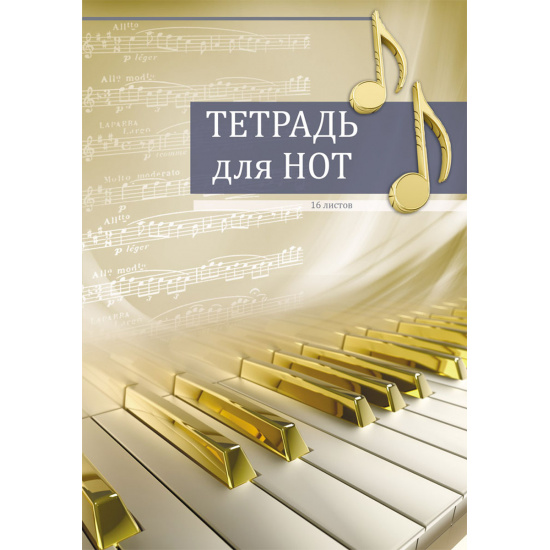 Тетрадь для нот А4, 16л, вертикальная, на скобе Золотые клавиши Проф-Пресс 16-3417