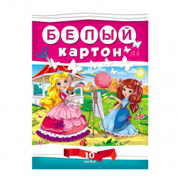 Набор картона бел А4 10л склейка Для девочек 10-7608