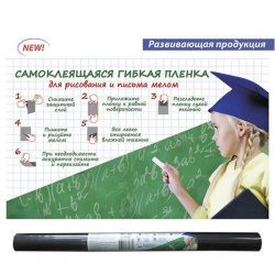 Пленка для рисования мелом самокл 45*200 Черная 43779