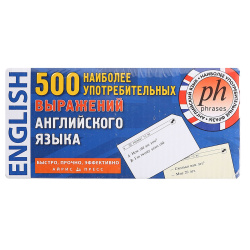 Наглядно-дидактическое пособие Англий язык 500 наиболее употребительных выражений 24643