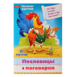Развивающие карточки, 125*170 мм, картон, 32 шт, Пословицы и поговорки, Учимся и играем!, Hatber, Ир5_31328