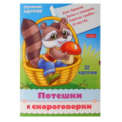 Развивающие карточки, 125*170 мм, картон, 32 шт, Потешки и скороговорки, Учимся и играем!, Hatber, Ир5_31329