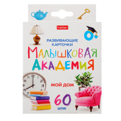 Развивающие карточки, 90*100 мм, картон мелованный, 60 шт, картонная коробка, европодвес, Мой дом, Малышковая Академия, Hatber, НП_32979