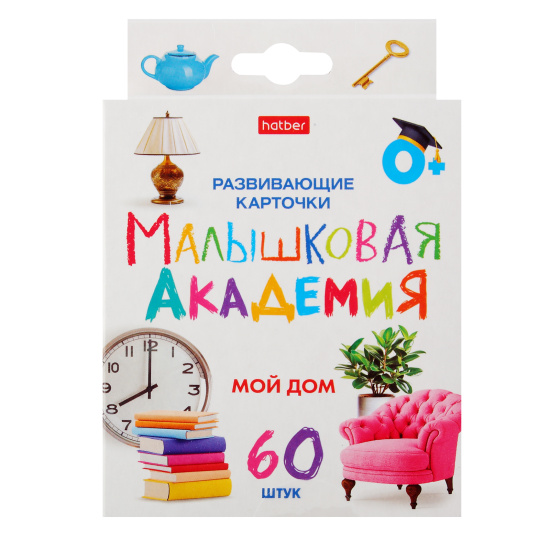 Развивающие карточки, 90*100 мм, картон мелованный, 60 шт, картонная коробка, европодвес, Мой дом, Малышковая Академия, Hatber, НП_32979