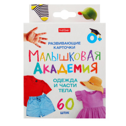 Развивающие карточки, 90*100 мм, картон мелованный, 60 шт, картонная коробка, европодвес, Одежда и части тела, Малышковая Академия, Hatber, НП_32981