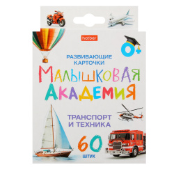 Развивающие карточки, 90*100 мм, картон мелованный, 60 шт, картонная коробка, европодвес, Транспорт и техника, Малышковая Академия, Hatber, НП_32984
