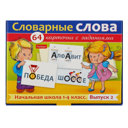 Развивающие карточки, картон, 64 шт, картонная коробка, Словарные слова Начальная школа 1-4 класс, Hatber, НП_31324