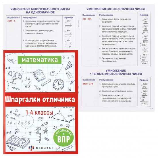 Справочник Феникс А5, мелованная бумага, офсет, на скобе Математика Готовимся к ВПР Шпаргалки отличника 62345