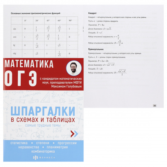 Справочник Феникс А5, мелованная бумага, офсет, на скобе Математика ОГЭ 63653