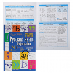 Справочник в таблицах Айрис-пресс А5 Русский язык Орфография 7-11 класс 24955