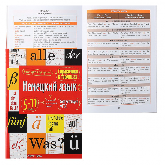 Справочник в таблицах Айрис-пресс А5 Немецкий язык 5-11 классы 28323