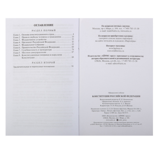 Брошюра "Конституция РФ 2025", Айрис-пресс, А5, мелованная бумага, офсет, на скобе, 28020