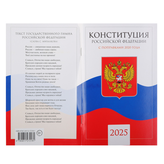 Брошюра "Конституция РФ 2025", Айрис-пресс, А5, мелованная бумага, офсет, на скобе, 28020