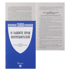 Книга О защите прав потребителей Проспект А5, мелованный картон, офсет, на скобе 885859