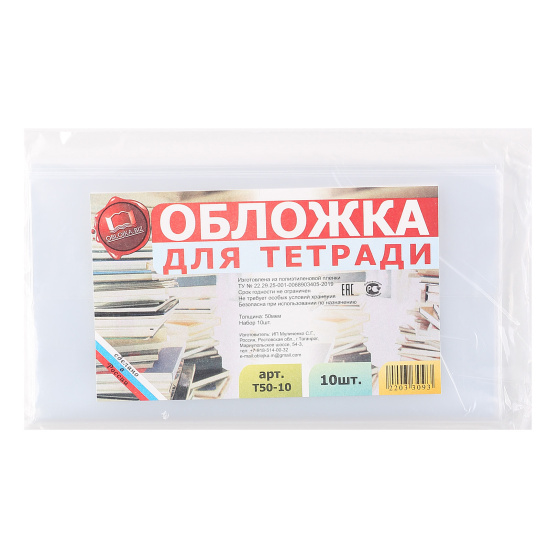 Обложка для тетрадей, полиэтилен, 210*350 мм, 50 мкм, цвет прозрачный Муличенко С.Г. Т50-10