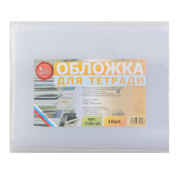 Обложка п/э 205*350мм 150мкм набор 10шт для тетрадей Муличенко С.Г. Т150-10