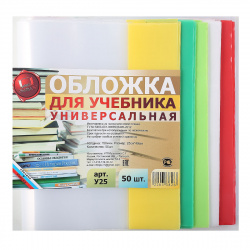 Обложка для учебников, универсальная, полиэтилен, 250*490 мм, 150 мкм, цвет прозрачный, цветной клапан Муличенко С.Г. У25