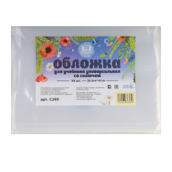 Обложка, для учебников, универсальная, набор 50 шт, полиэтилен, 295*470 мм, 100 мкм, цвет прозрачный, клеевой край, Муличенко С.Г., С295, 50 шт.