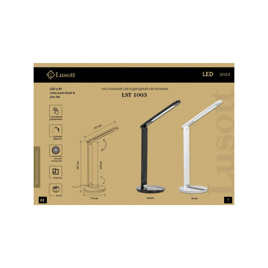 Светильник, тип лампы светодиодная, 9 W, подставка, черный, Lusott, LST 1003