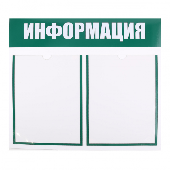 Информационный стенд ПВХ 3 мм, 45*50 см, карманы 2 шт, А4, без фона, информационная полоса зеленая